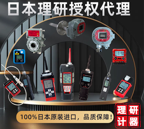 日本理研氣體檢測(cè)儀選型推薦表?。?！國(guó)內(nèi)授權(quán)代理商，原裝進(jìn)口?。。?></div>
                                            <div   id=